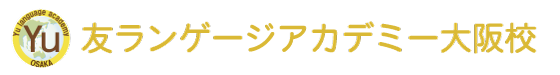 友ランゲージアカデミー大阪校