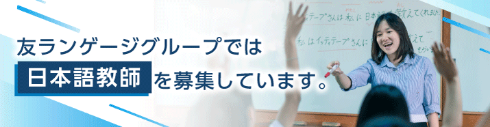 友ランゲージグループでは日本語教師を募集しています。